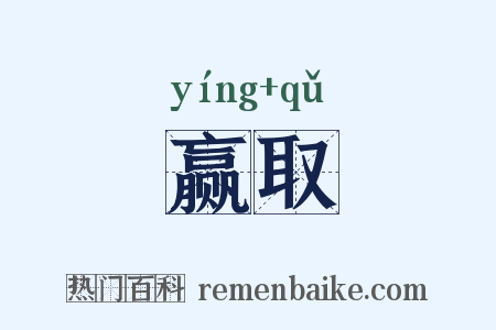 赢取是什么意思的图片